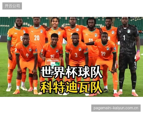 世界杯密集赛程下,科特迪瓦主力球员的体能状况将影响其在比赛末段定位球攻防中的执行力。 世界杯密集赛程下,科特迪瓦主力球员的体能状况将影响其在比赛末段定位球攻防中的执行力。